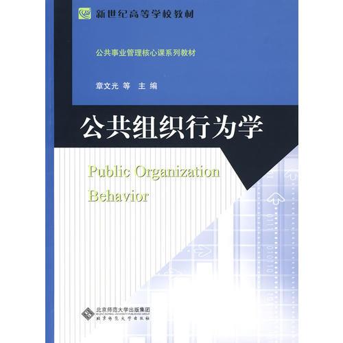 公共組織行為學(xué)