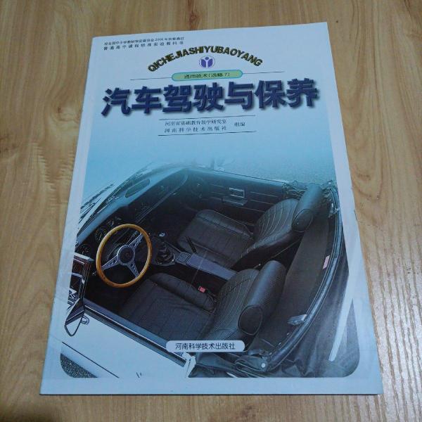 通用技術(shù).選修7.汽車駕駛與保養(yǎng)