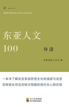 東亞人文100導(dǎo)讀