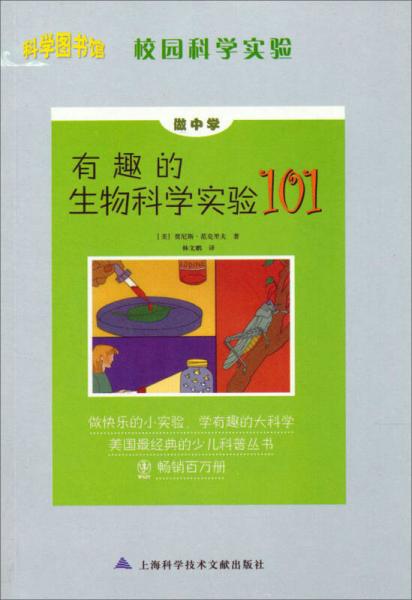 科學(xué)圖書館·校園科學(xué)實驗：做中學(xué)·有趣的生物科學(xué)實驗101