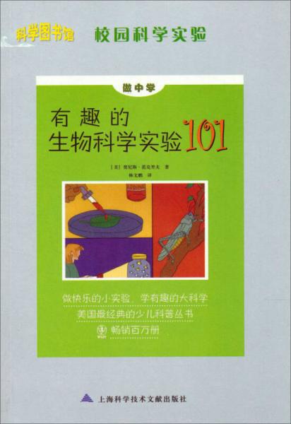 科学图书馆·校园科学实验：做中学·有趣的生物科学实验101