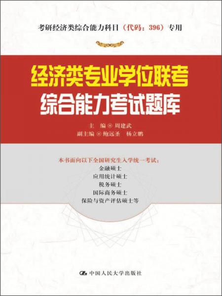 考研經(jīng)濟(jì)類綜合能力科目（代碼：396）專用：經(jīng)濟(jì)類專業(yè)學(xué)位聯(lián)考綜合能力考試題庫(kù)