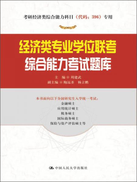 考研经济类综合能力科目（代码：396）专用：经济类专业学位联考综合能力考试题库