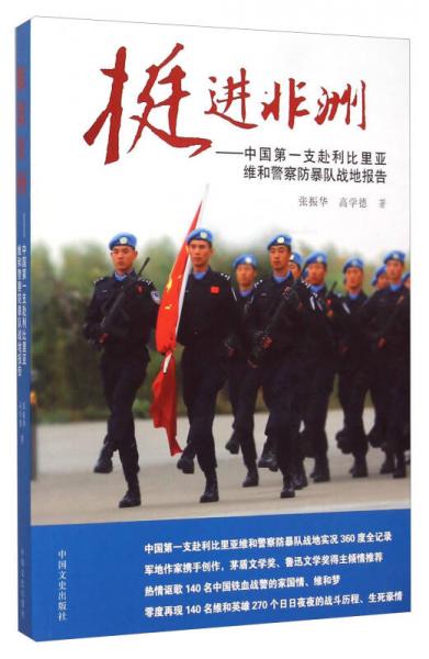 挺進非洲 中國第一支赴利比里亞維和警察防暴隊戰(zhàn)地報告