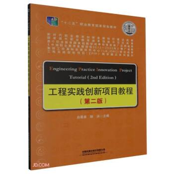 工程實(shí)踐創(chuàng)新項(xiàng)目教程(第2版工程實(shí)踐創(chuàng)新項(xiàng)目EPIP教學(xué)模式系列教材十二五職業(yè)教育國(guó)家規(guī)劃教材)