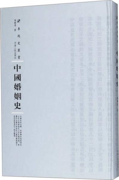 中国婚姻史（精装）/专题史丛书