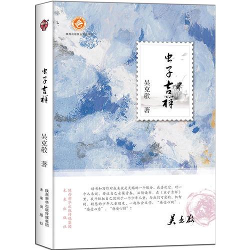 大作家牵手小读者——虫子吉祥 吴克敬