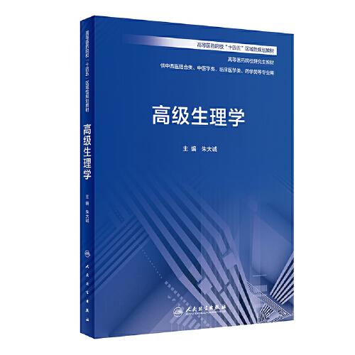 高级生理学（创新教材）