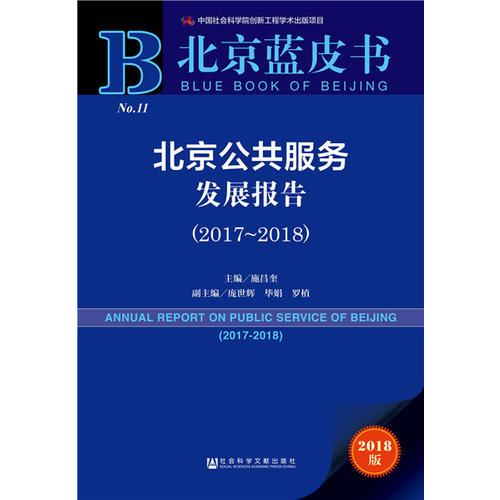 北京蓝皮书：北京公共服务发展报告（2017-2018）