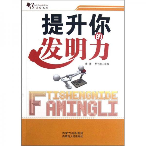 青年讀書文庫：提升你的發(fā)明力