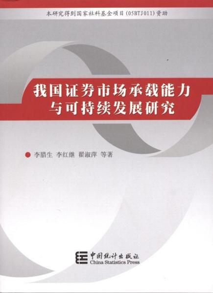 我国证券市场承载能力与可持续发展研究