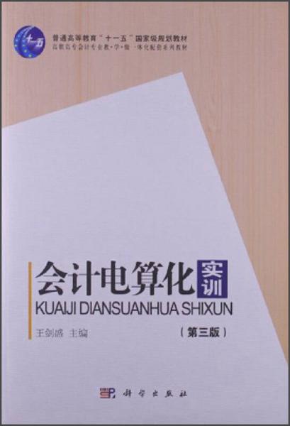 高職高專會計專業(yè)教學(xué)做一體化配套系列教材：會計電算化實訓(xùn)（第3版）