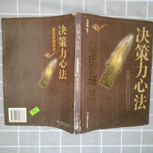 決策力心法:道說管理哲學(xué)