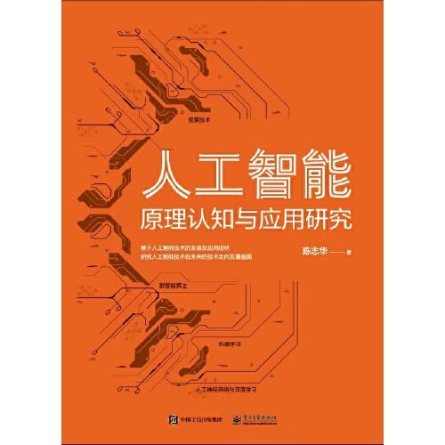 人工智能原理認(rèn)知與應(yīng)用研究