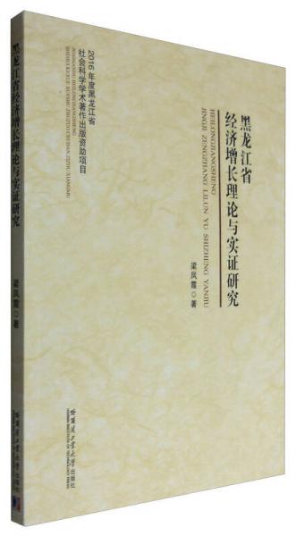 黑龙江省经济增长理论与实证研究