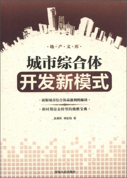 地產(chǎn)文庫：城市綜合體開發(fā)新模式