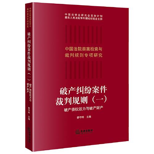 破產(chǎn)糾紛案件裁判規(guī)則（一）：破產(chǎn)債權(quán)效力與破產(chǎn)財(cái)產(chǎn)