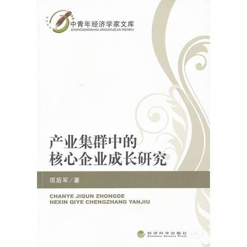 產(chǎn)業(yè)集群中的核心企業(yè)成長研究