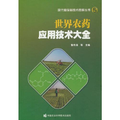 世界農(nóng)藥應(yīng)用技術(shù)大全