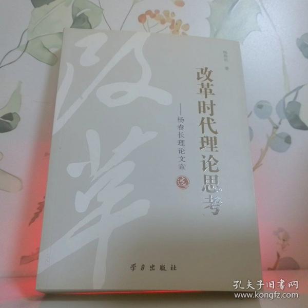 改革時代理論思考：楊春長理論文章選