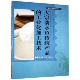 大宗淡水魚傳統(tǒng)產(chǎn)品的工業(yè)化加工技術(shù)