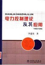 電力控制理論及其應(yīng)用