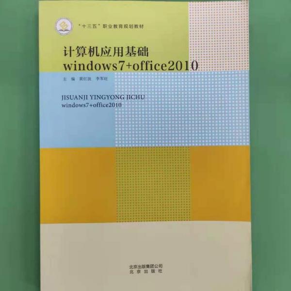 計(jì)算機(jī)應(yīng)用基礎(chǔ)windows7+office2010