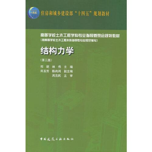 結(jié)構(gòu)力學(xué)（第三版）