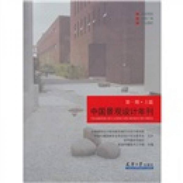 中國景觀設(shè)計(jì)年刊（上篇）
