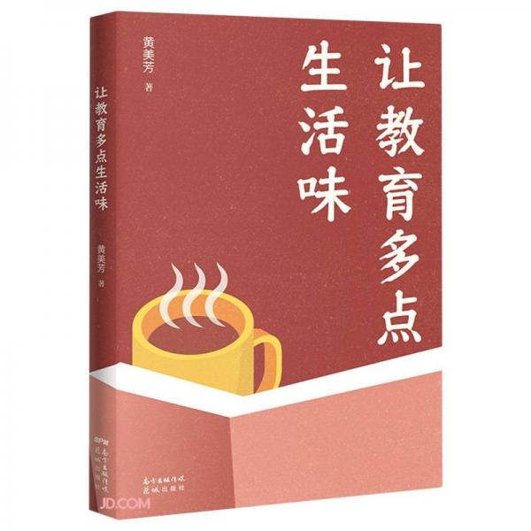讓教育多點生活味
