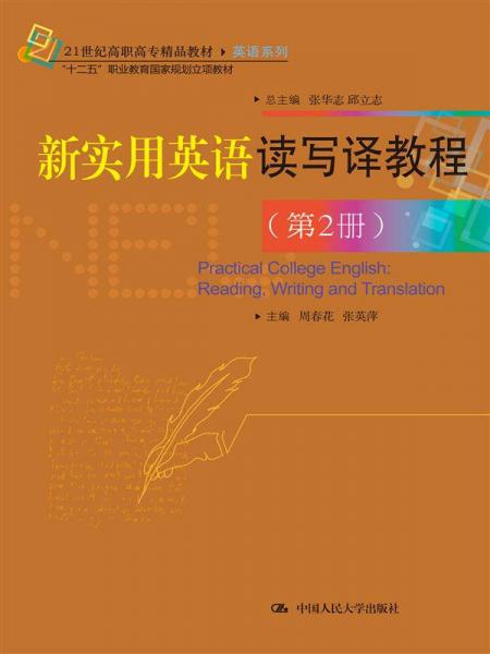 新实用英语读写译教程（第2册）（21世纪高职高专精品教材英语系列；“十二五”职业教育国家规划立