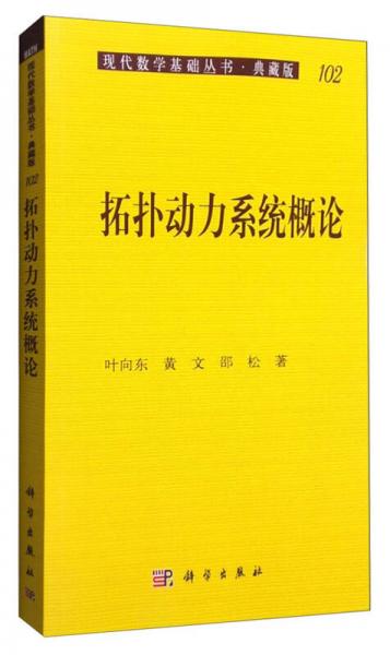 拓撲動力系統(tǒng)概論
