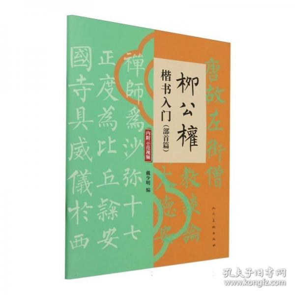 柳公权楷书入门