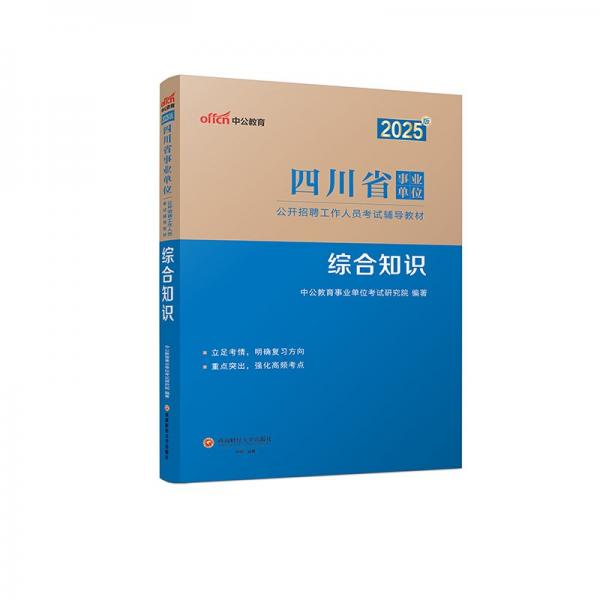 中公2025四川省事業(yè)單位考試輔導(dǎo)教材綜合知識(shí) 四川事業(yè)單位事業(yè)編