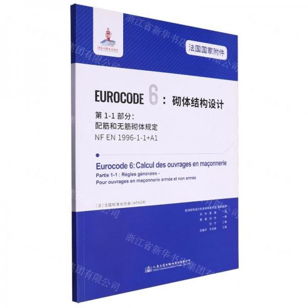 法國國家附件EUROCODE6砌體結(jié)構(gòu)設(shè)計第1-1部分配筋和無筋砌體規(guī)定(NF EN1996-1-1+A1)