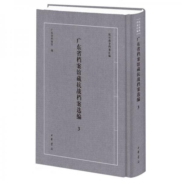 廣東省檔案館藏抗戰(zhàn)檔案選編(3)(精)/抗日戰(zhàn)爭檔案匯編
