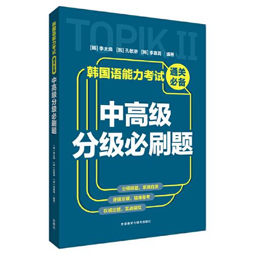 韓國(guó)語(yǔ)能力考試通關(guān)必備(中高級(jí)分級(jí)必刷題)