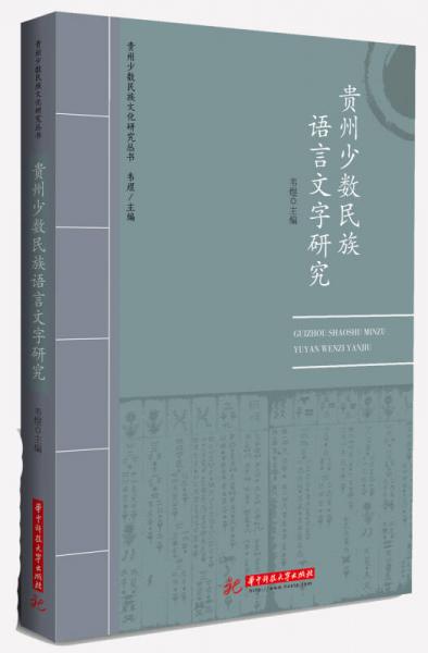 贵州少数民族语言文字研究