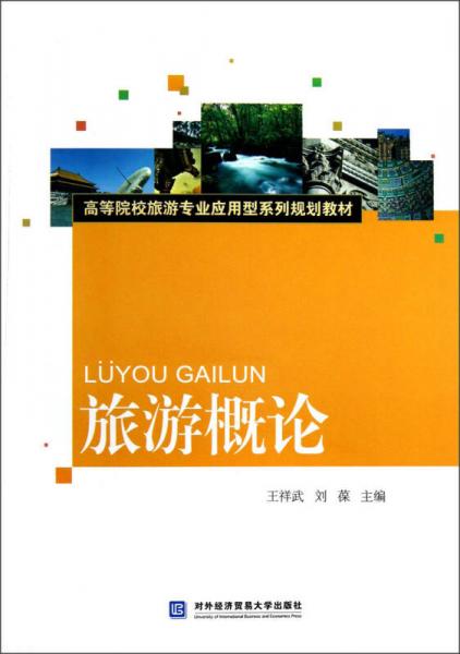 高等院校旅游專業(yè)應(yīng)用型系列規(guī)劃教材：旅游概論