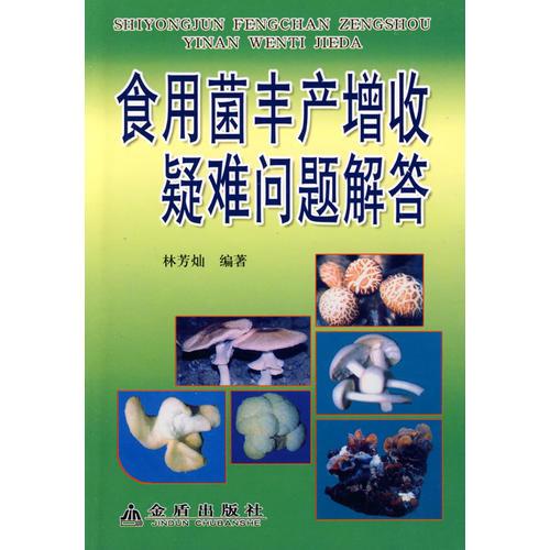 食用菌豐產(chǎn)增收疑難問題解答