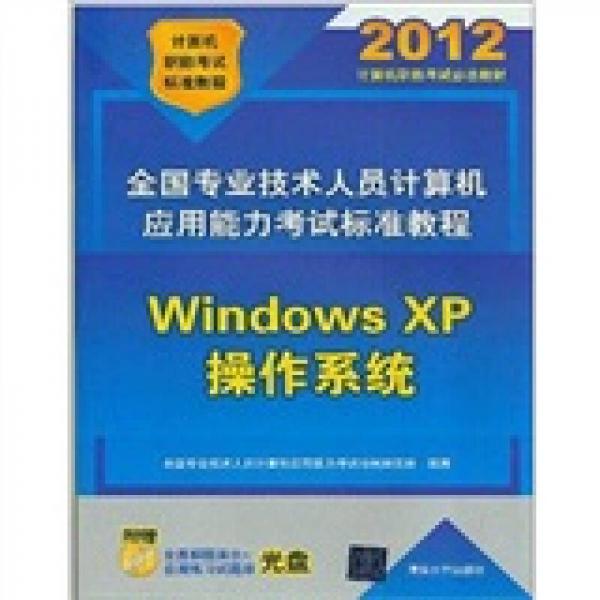 全国专业技术人员计算机应用能力考试标准教程：Windows XP操作系统