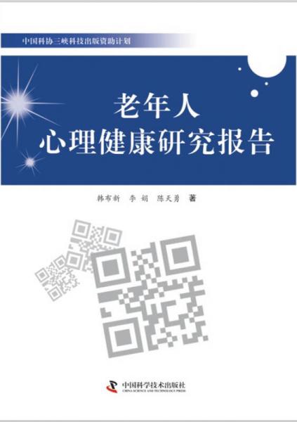 中国科协三峡科技出版资助计划：老年人心理健康研究报告