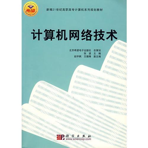 计算机网络技术(新编21世纪高职高专计算机系列规划教材)