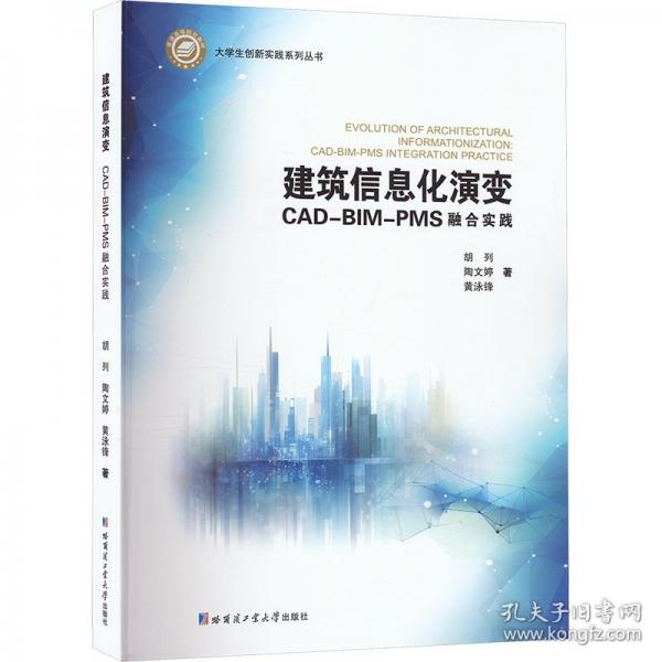 建筑信息化演变：CAD-BIM—PMS融合实践