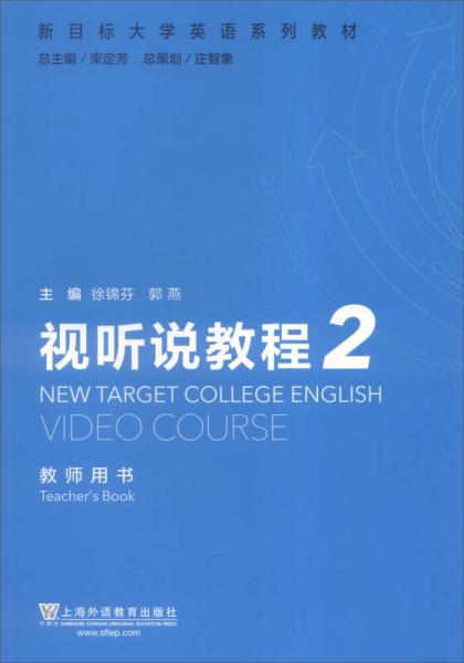 新目标大学英语系列教材：视听说教程2（教师用书）