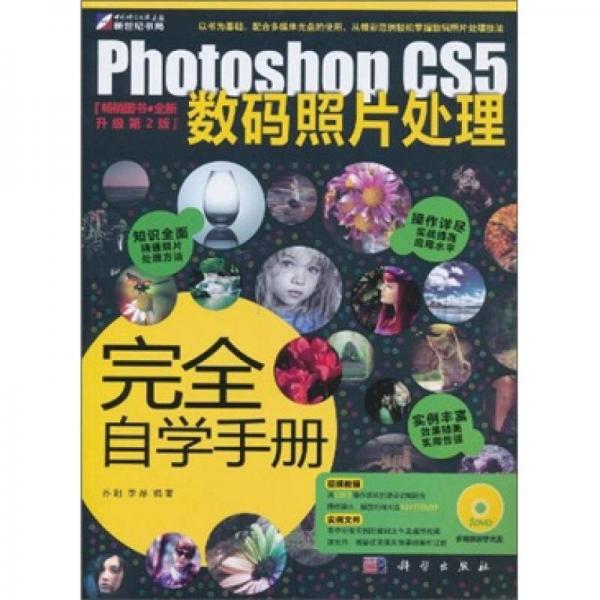 Photoshop CS5数码照片处理完全自学手册