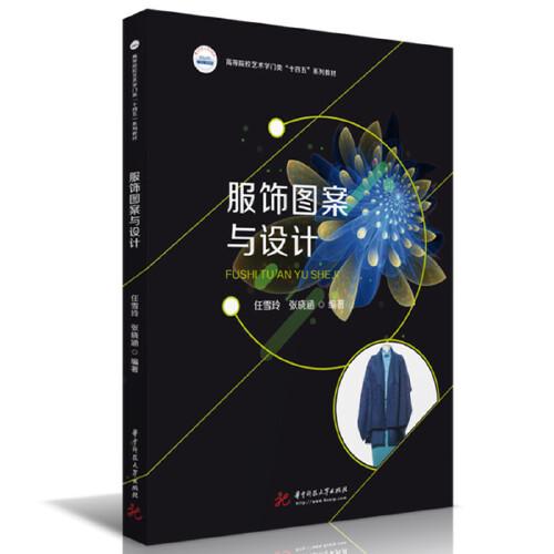 服飾圖案與設(shè)計(jì)