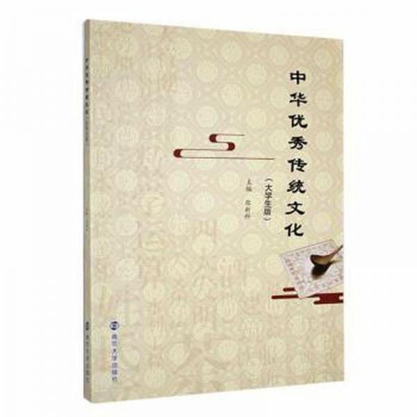 中華優(yōu)秀傳統(tǒng)文化：大學(xué)生版