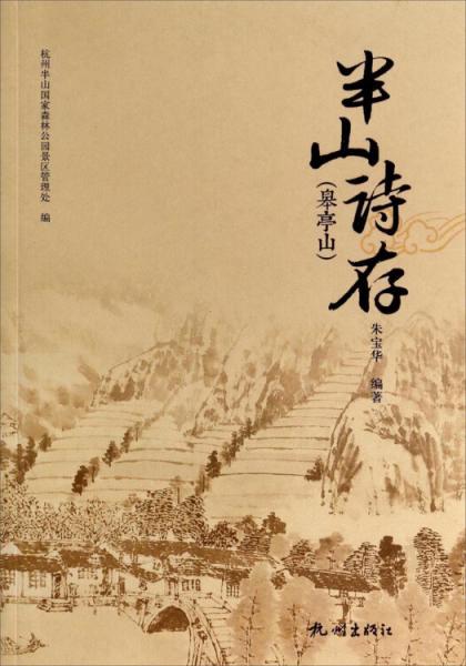半山（皋亭山）詩(shī)存