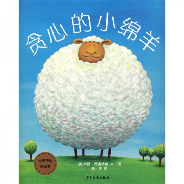 貪心的小綿羊